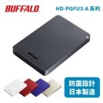 Buffalo 日本製 Ministation HD-PGFU3-A 系列「防震」流動硬碟 - 1~5TB、黑/白/藍/紅/金 (HD-JPGF)