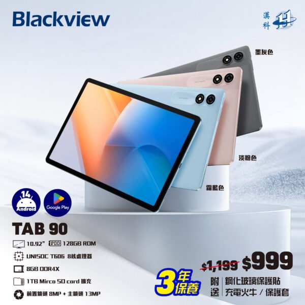 Blackview Tab 90 平板電腦 - UNISOC T606, 8 + 128, Android 14, 10.92", HD (TB-BTAB90/TB-BTAB90B/TB-BTAB90P)+(LB-PCNB) #漢科獨家3年保養 #附送保護貼/保護套/充電火牛