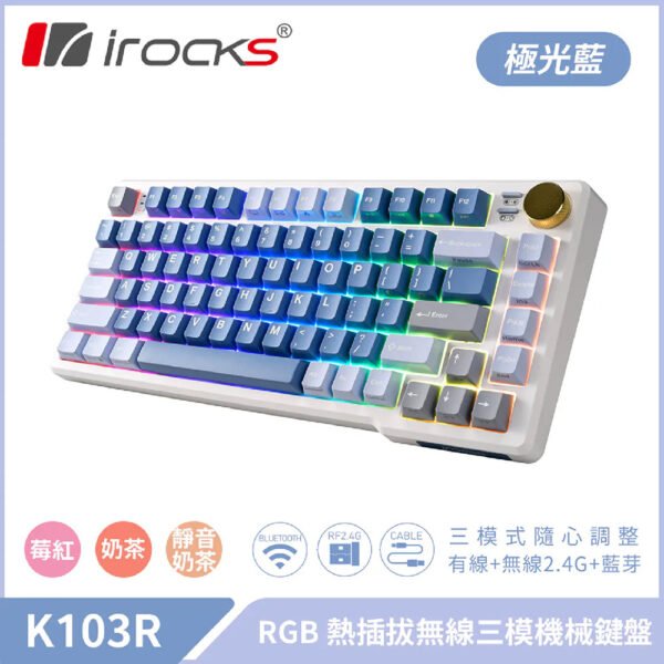 i-rocks K103R 三模連接 81鍵 熱拔插 機械鍵盤 - 極光藍 - 奶茶軸 (KB-IK103MB) / 梅紅軸 (KB-IK103RB) / 靜音奶茶軸 (KB-IK103QB)