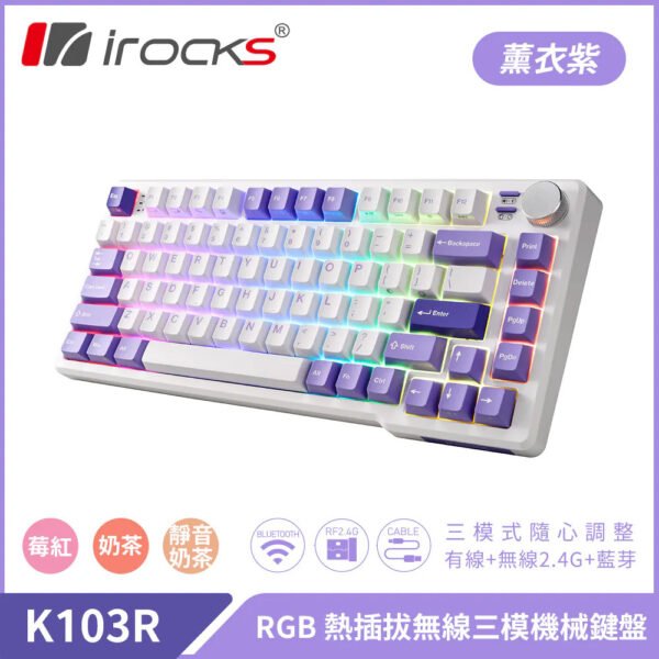 i-rocks K103R 三模連接 81鍵 熱拔插 機械鍵盤 - 薰衣紫 - 奶茶軸 (KB-IK103ML) / 梅紅軸 (KB-IK103RL) / 靜音奶茶軸 (KB-IK103QL)