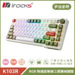 i-rocks K103R 三模連接 81鍵 熱拔插 機械鍵盤 - 宇治金時 - 奶茶軸 (KB-IK103MG) / 梅紅軸 (KB-IK103RG) / 靜音奶茶軸 (KB-IK103QG)