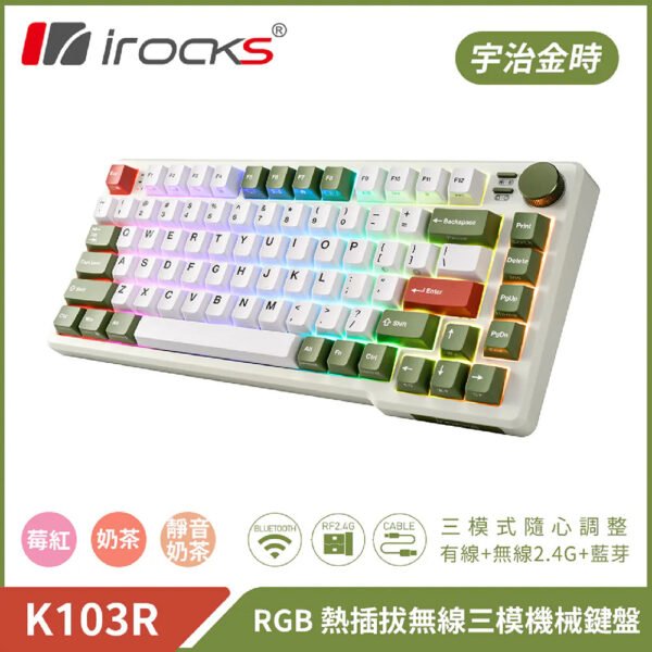i-rocks K103R 三模連接 81鍵 熱拔插 機械鍵盤 - 宇治金時 - 奶茶軸 (KB-IK103MG) / 梅紅軸 (KB-IK103RG) / 靜音奶茶軸 (KB-IK103QG)
