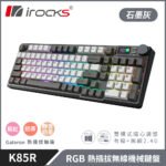 i-rocks K85R 無線機械式鍵盤 石墨灰 - 奶茶軸 (KB-IK85RMG) / 莓紅軸 (KB-IK85RRG) / 靜音奶茶軸 (KB-IK85RQG)